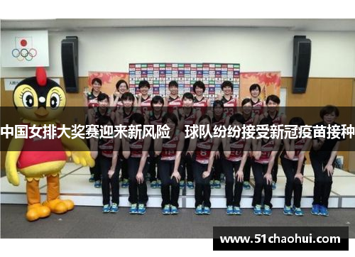 中国女排大奖赛迎来新风险　球队纷纷接受新冠疫苗接种